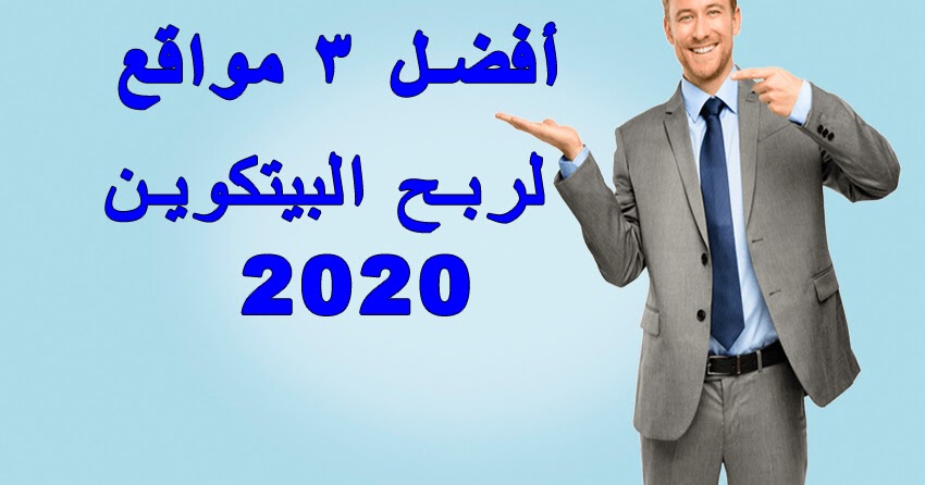 ربح البيتكوين أفضل 3 مواقع لربح البيتكوين مجانا 2020 للمبتدئين