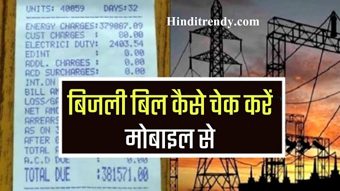 Bijli Bill Kaise Check Kare 2023 - मोबाइल से बिजली का बिल कैसे जमा करें?