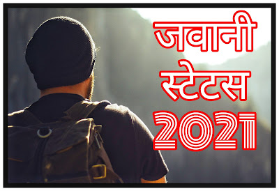 Jawani Shayari, Status , Quotes In Hindi जवानी पर स्टेटस 2022