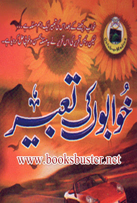 Urdu Books, Islamic Books, khawab aur tabeer urdu, khawab aur tabeer pdf, khawab ki tabeer,