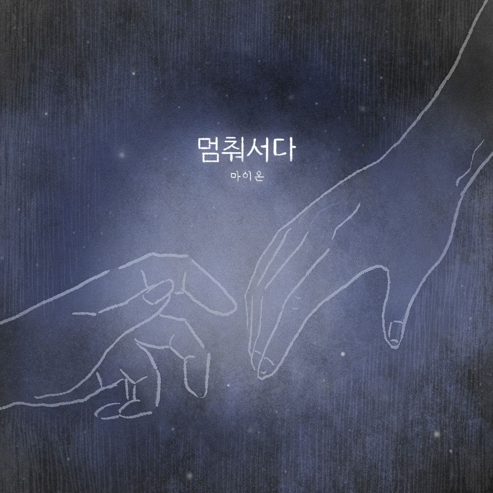 Myown – 멈춰서다 – Single