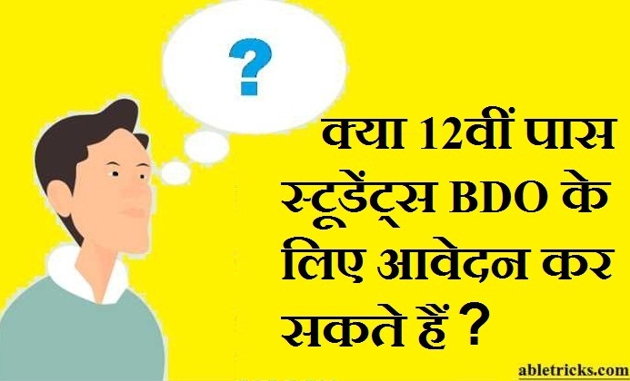 Kya 12th pass students bdo ke liye apply kar sakte hai