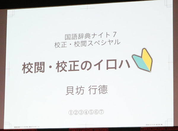 いつも校閲者は悩んでいる」 国語辞典ナイト７で語られたこと – 毎日