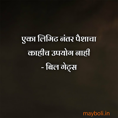 Bill Gates Motivational Quotes In Marathi
