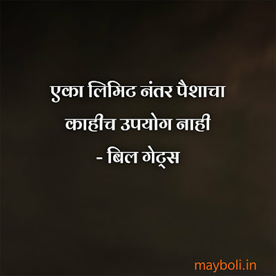 Bill Gates Motivational Quotes In Marathi