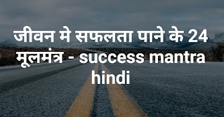 जीवन मे सफलता पाने के 24 मूलमंत्र - success mantra hindi