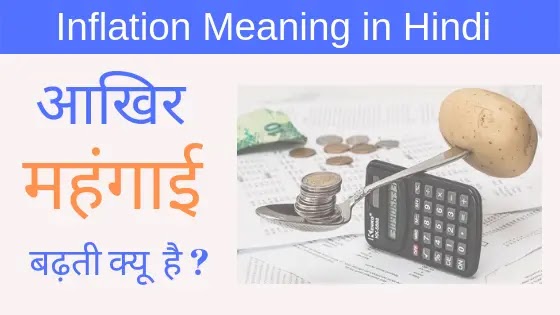 Inflation Meaning in Hindi - मुद्रास्फीति क्या है ?