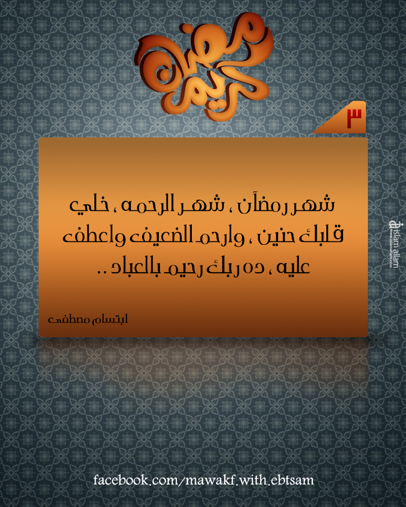رسائل رمضانية 3 ^ مــوآقــف مــع ابــتســام
