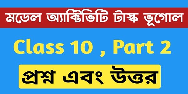 দশম শ্রেণীর ভূগোল মডেল অ্যাক্টিভিটি টাস্ক এর সমস্ত প্রশ্ন এবং উত্তর পার্ট 2 । Class 10 Geography model activity task part 2 । দশম শ্রেণীর ভূগোল মডেল অ্যাক্টিভিটি টাস্ক এর সমস্ত প্রশ্ন এবং উত্তর পার্ট 2 । Class 10 Geography model activity task part 2 ।