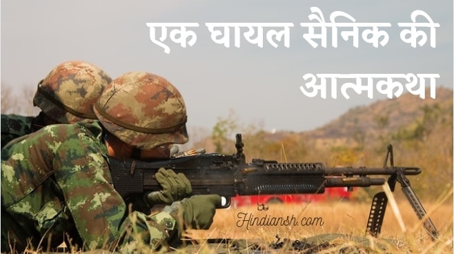Ghayal Sainik Ki Atmakatha In Hindi Ek Ghayal Sainik ki atmakatha in Hindi