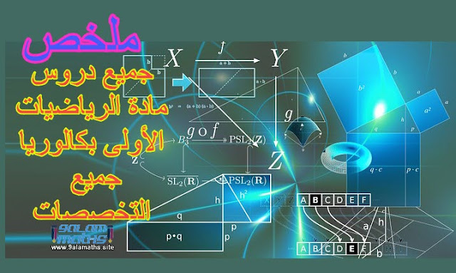 ملخص دروس الرياضيات الأولى بكالوريا علوم تجريبية-علوم و تكنلوجيات في ملف واحد pdf |موقع الاستاذ المودن 9alamaths. دروس الرياضيات الاولى باك علوم دروس الرياضيات الاولى باك علوم اقتصادية دروس الرياضيات الاولى باك علوم رياضية دروس الرياضيات الاولى باكالوريا علوم تجريبية دروس الرياضيات الاولى بكالوريا علوم تجريبية دروس الرياضيات الاولى بكالوريا علوم رياضية دروس الرياضيات الثانية باك علوم الحياة والارض دروس الرياضيات الثانية باكالوريا علوم الحياة والارض دروس الرياضيات الثانية باكالوريا مسلك العلوم و التدبير المحاسباتي دروس الرياضيات الثانية بكالوريا علوم تجريبية دروس الرياضيات اولى باكالوريا علوم تجريبية دروس الرياضيات اولى باكالوريا علوم رياضية دروس الرياضيات للسنة الثانية بكالوريا مسلك العلوم الفيزيائية دروس وتمارين الرياضيات اولى باك علوم تجريبية ملخص دروس الرياضيات الأولى بكالوريا علوم تجريبية-علوم و تكنلوجيات في ملف واحد pdf |موقع الاستاذ المودن 9alamaths