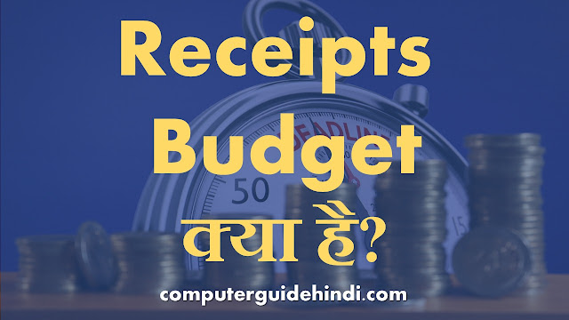 Receipt Budget  क्या है?