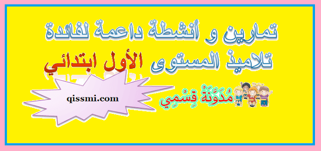 أنشطة الدعم و التقويم للسنة أولى ابتدئي