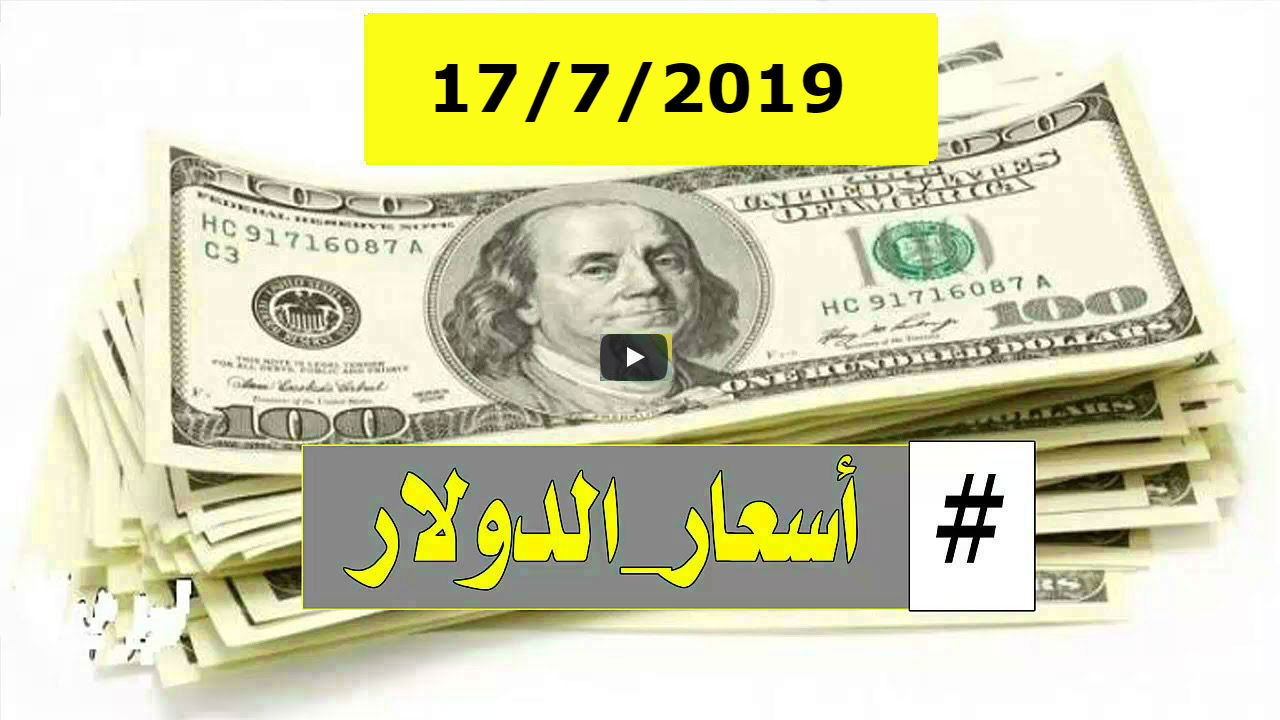 السوق السوداء .. سعر الدولار و اسعار العملات الاجنبية ...