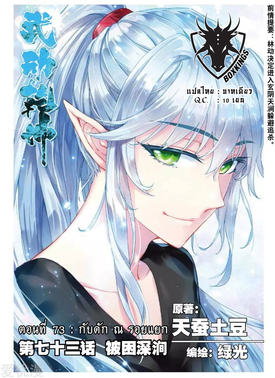 อ่านการ์ตูน Wu Dong Qian Kun 73 ภาพที่ 1