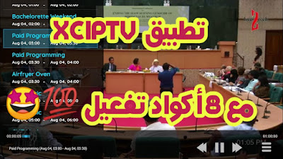 تطبيق XCIPTV مع 8 أكواد التفعيل لمشاهدة جميع القنوات المشفرة العربية و الاجنبية والأفلام مجانا 
