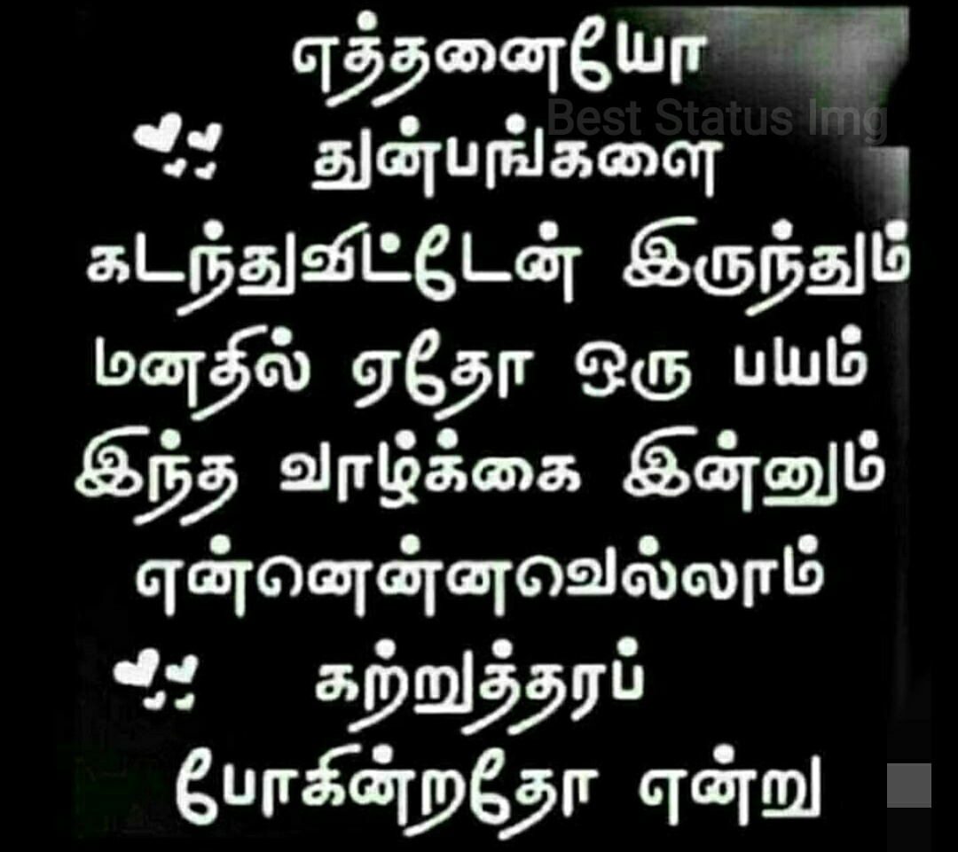 Sad Motivational Quotes In Tamil - Best Status Img