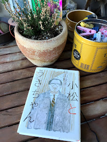 The Music Plant Blog 絲山秋子さん 小松とうさちゃん を読みました