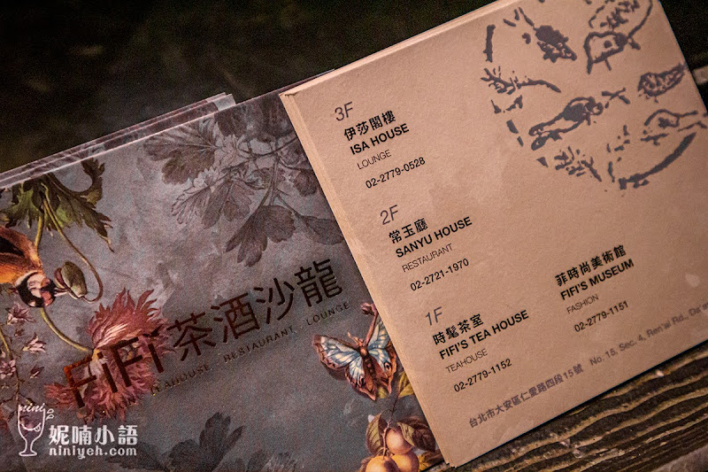 【台北美食】FIFI茶酒沙龍。只有最美!回訪率最高的中菜餐酒館 【台北美食】FIFI茶酒沙龍。只有最美!回訪率最高的中菜餐酒館