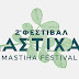 2ο ΦΕΣΤΙΒΑΛ ΜΑΣΤΙΧΑΣ ΣΤΗ ΧΙΟ - 2nd MASTIHA FESTIVAL IN CHIOS