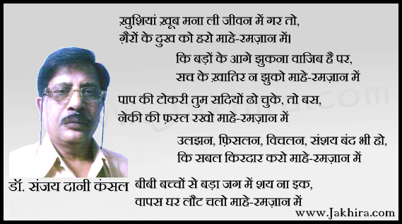 रोज़ा रखो या न रखो माहे- रमज़ान में, दिल की बुराई तो तजो माहे -रमज़ान में। ख़ुशियां ख़ूब मना ली जीवन में गर तो, ग़ैरों के दुख को हरो माहे-रमज़ान में।