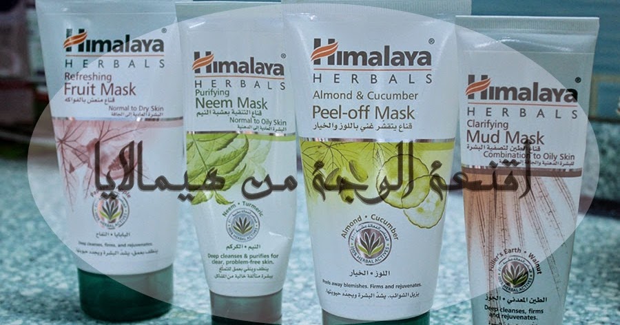 Salwa S Blog أقنعة الوجة من هيمالايا Himalaya Face Masks