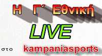 Η Γ Εθνική Live στο kampaniasports