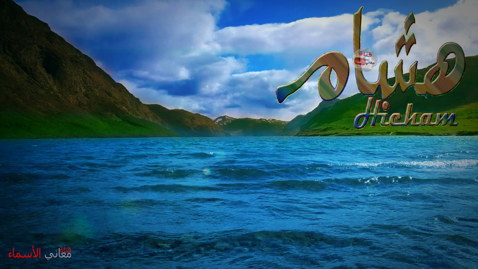 معنى اسم هشام وصفات حامل هذا الاسم Hicham معاني الأسماء ومعاني الكلمات وتفسير القرآن الكريم