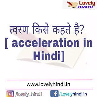 त्वरण [acceleration in Hindi ] किसे कहते हैं सूत्र | परिभाषा | प्रकार | मात्रक