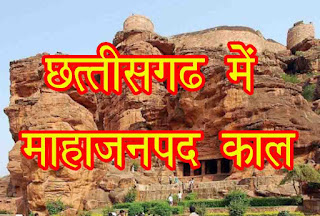 छत्तीसगढ़ में महाजनपद काल का इतिहास | Mahajanpad period in Chhattisgarh