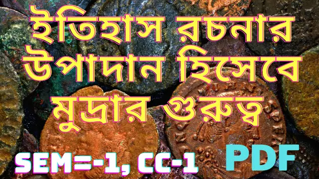 প্রাচীন ভারতের ইতিহাস রচনার উপাদান হিসেবে মুদ্রার গুরুত্ব আলোচনা করো | Importance of coins in Indian history