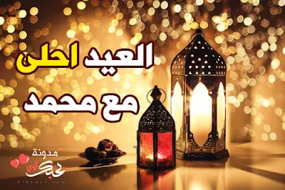 العيد احلى مع محمد بطاقات تهنئة عيد الفطر المبارك