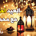 العيد احلى مع محمد بطاقات تهنئة عيد الفطر المبارك العيد احلى مع محمد بطاقات تهنئة عيد الفطر المبارك