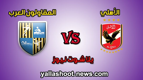 نتيجة مباراة الأهلي والمقاولون العرب اليوم 19-1-2020 في بطولة الدوري المصري نتيجة مباراة الأهلي والمقاولون العرب اليوم 19-1-2020 في بطولة الدوري المصري