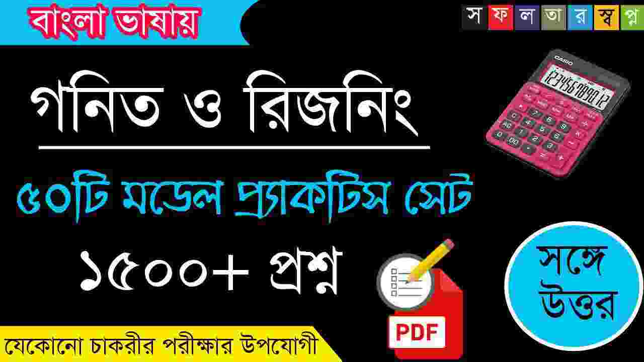 Math and Reasoning Practice Set in Bengali PDF