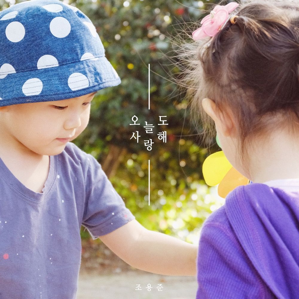 SoulJoe – 오늘도 사랑해 – Single