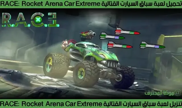 تنزيل لعبة سباق السيارات RACE: Rocket Arena Car Extreme تحميل لعبة روكيت ارينا كار