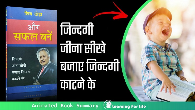 और सफल बनें | Aur Safal Bane By Shiv Khera Book Summary In Hindi