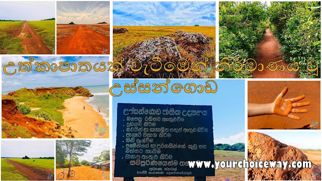 උත්කාපාතයක් වැටීමෙන් නිර්මාණය වූ - උස්සන්ගොඩ (Ussangoda)