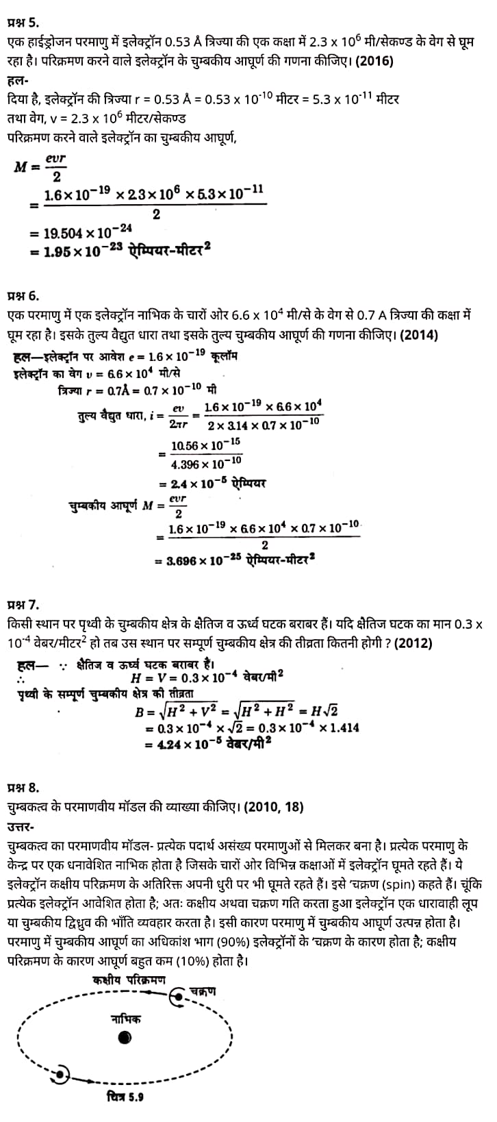 "Class 12 Physics Chapter 5", "Magnetism and Matter", "(चुम्बकत्व एवं द्रव्य)", Hindi Medium भौतिक विज्ञान कक्षा 12 नोट्स pdf,  भौतिक विज्ञान कक्षा 12 नोट्स 2021 NCERT,  भौतिक विज्ञान कक्षा 12 PDF,  भौतिक विज्ञान पुस्तक,  भौतिक विज्ञान की बुक,  भौतिक विज्ञान प्रश्नोत्तरी Class 12, 12 वीं भौतिक विज्ञान पुस्तक RBSE,  बिहार बोर्ड 12 वीं भौतिक विज्ञान नोट्स,   12th Physics book in hindi, 12th Physics notes in hindi, cbse books for class 12, cbse books in hindi, cbse ncert books, class 12 Physics notes in hindi,  class 12 hindi ncert solutions, Physics 2020, Physics 2021, Maths 2022, Physics book class 12, Physics book in hindi, Physics class 12 in hindi, Physics notes for class 12 up board in hindi, ncert all books, ncert app in hindi, ncert book solution, ncert books class 10, ncert books class 12, ncert books for class 7, ncert books for upsc in hindi, ncert books in hindi class 10, ncert books in hindi for class 12 Physics, ncert books in hindi for class 6, ncert books in hindi pdf, ncert class 12 hindi book, ncert english book, ncert Physics book in hindi, ncert Physics books in hindi pdf, ncert Physics class 12, ncert in hindi,  old ncert books in hindi, online ncert books in hindi,  up board 12th, up board 12th syllabus, up board class 10 hindi book, up board class 12 books, up board class 12 new syllabus, up Board Maths 2020, up Board Maths 2021, up Board Maths 2022, up Board Maths 2023, up board intermediate Physics syllabus, up board intermediate syllabus 2021, Up board Master 2021, up board model paper 2021, up board model paper all subject, up board new syllabus of class 12th Physics, up board paper 2021, Up board syllabus 2021, UP board syllabus 2022,  12 वीं भौतिक विज्ञान पुस्तक हिंदी में, 12 वीं भौतिक विज्ञान नोट्स हिंदी में, कक्षा 12 के लिए सीबीएससी पुस्तकें, हिंदी में सीबीएससी पुस्तकें, सीबीएससी  पुस्तकें, कक्षा 12 भौतिक विज्ञान नोट्स हिंदी में, कक्षा 12 हिंदी एनसीईआरटी समाधान, भौतिक विज्ञान 2020, भौतिक विज्ञान 2021, भौतिक विज्ञान 2022, भौतिक विज्ञान  बुक क्लास 12, भौतिक विज्ञान बुक इन हिंदी, बायोलॉजी क्लास 12 हिंदी में, भौतिक विज्ञान नोट्स इन क्लास 12 यूपी  बोर्ड इन हिंदी, एनसीईआरटी भौतिक विज्ञान की किताब हिंदी में,  बोर्ड 12 वीं तक, 12 वीं तक की पाठ्यक्रम, बोर्ड कक्षा 10 की हिंदी पुस्तक  , बोर्ड की कक्षा 12 की किताबें, बोर्ड की कक्षा 12 की नई पाठ्यक्रम, बोर्ड भौतिक विज्ञान 2020, यूपी   बोर्ड भौतिक विज्ञान 2021, यूपी  बोर्ड भौतिक विज्ञान 2022, यूपी  बोर्ड मैथ्स 2023, यूपी  बोर्ड इंटरमीडिएट बायोलॉजी सिलेबस, यूपी  बोर्ड इंटरमीडिएट सिलेबस 2021, यूपी  बोर्ड मास्टर 2021, यूपी  बोर्ड मॉडल पेपर 2021, यूपी  मॉडल पेपर सभी विषय, यूपी  बोर्ड न्यू क्लास का सिलेबस  12 वीं भौतिक विज्ञान, अप बोर्ड पेपर 2021, यूपी बोर्ड सिलेबस 2021, यूपी बोर्ड सिलेबस 2022,