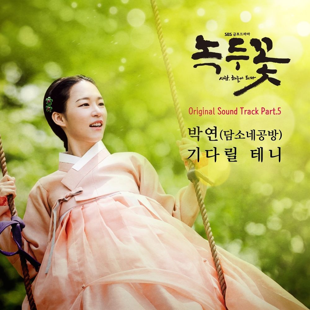 PARK YEON (damsonegongbang) – The Nokdu Flower OST Part 5