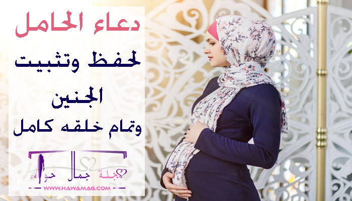 دعاء الحامل لحفظ الجنين وتثبيته وتمام خلقه كامل مجلة جمال حواء