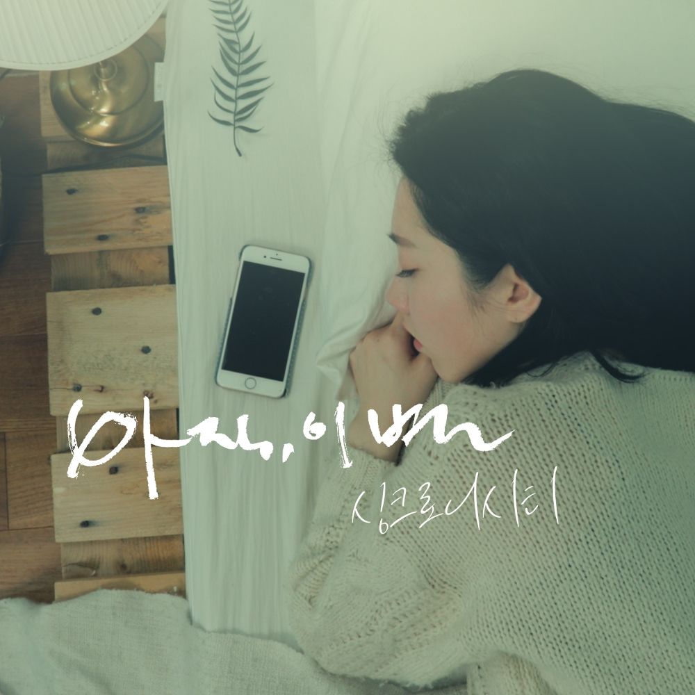 Synchronicity – 아직, 이별 – Single