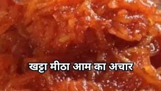 मीठा आम का अचार, Sweet Mango Pickle चौथी, मीठा आम का अचार