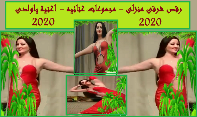 رقص,رقص منزلى شرقي جديد,رقص منزلى شرقي جديد ولا اروووع من كده,اغنية ولد الغلابة,اغنية مسلسل ولد الغلابة,رقص شعبي مشرمل,شرقى,رقص مشرمل,أغنية,رقص مشرملين,رقص مغربي مشرمل,احلى اغاني حسن الاسمر,اجمل اغاني حسن الاسمر,بترقص,اغاني حسن الاسمر,مجموعة فنون مصر,وزارة الدفاع المصرية,منظمة الصحة العالمية,كلمات جوهرية من د.حسن راتب في ذكري الخال,اغانى مسلسلات رمضان,جديد ولا اروووع من كده,القوات المسلحة المصرية,آية عبد الرحمن الأبنودى,لما مراتك يبقى مزاجها رايق وتروق عليك, قومي ارقصيلي 💃,شرقي,بلدى,رقص منزلي مصري, رقص مصري منزلي,رقص بلدي, رقص بلدى,رقص, رقص مهرجانات, رقص يوتيوب, موقع رقص, فديو رقص, زقص, اليوتيوب رقص,رقص رقص , رقص شرقى منزلى - اغنية لمجموعات - ياولدى