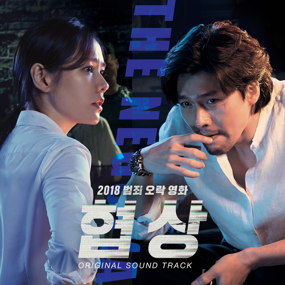 Various Artists – The Negotiation OST