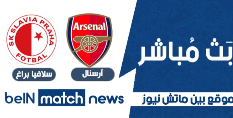 أخبار مباراة ارسنال وسلافيا براغ في مباراة الذهاب أخبار مباراة ارسنال وسلافيا براغ في مباراة الذهاب