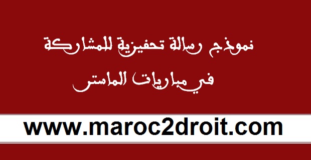 نموذج رسالة تحفيزية بالفرنسية والعربية للمشاركة في مباريات الماستر