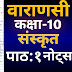Up board class 10th sankrit chapter -1 Varanasi hindi anuvad।
