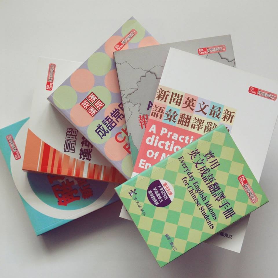 【對焦中英翻譯】翻譯比較let the chips fall where they may 京文出版社